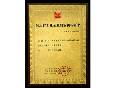河北省工業(yè)企業(yè)研發(fā)機構證書