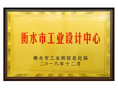 衡水市工業(yè)設計中心